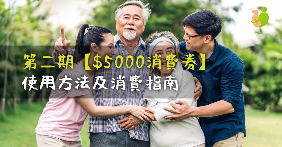 【2022次輪消費券老人樂齡產品】2022年下半年電子消費券期限、使用方法、限制 - 樂耆同行 Lohas Elderly－香港樂齡長者用品專門店