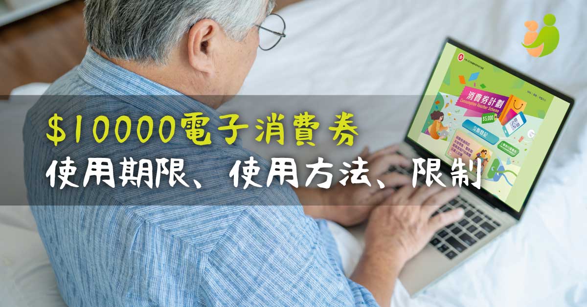 【$10000消費券老人樂齡產品】2022年電子消費券期限、使用方法、限制 - 樂耆同行 Lohas Elderly－香港樂齡長者用品專門店