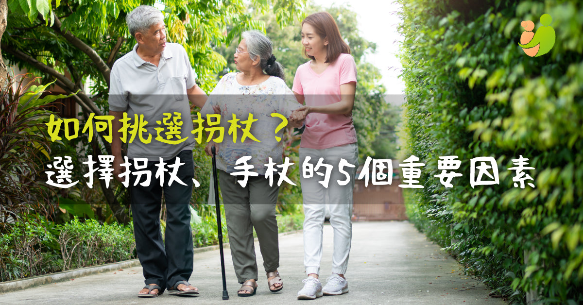 【2022年】如何挑選長者拐杖？5個選擇老人拐杖、長者手杖要點 - 樂耆同行 Lohas Elderly－香港樂齡長者用品專門店