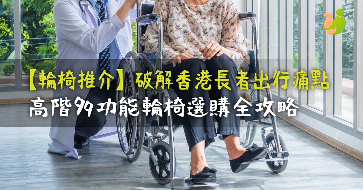 【2026輪椅推介】破解香港長者出行痛點！高階多功能輪椅選購全攻略