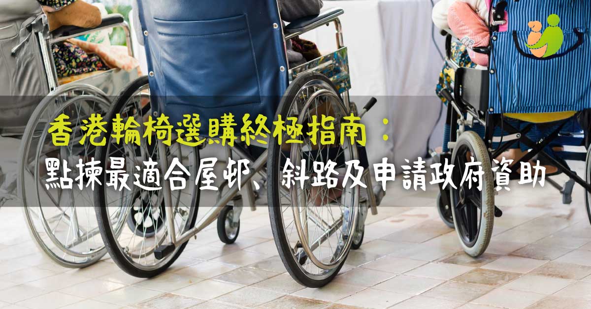 2026 香港輪椅選購終極指南：專家教你點揀最啱屋邨、斜路同申請政府資助 - 樂耆同行 Lohas Elderly－香港樂齡長者用品專門店