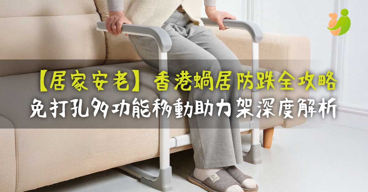 【居家安老】香港蝸居防跌全攻略：免打孔多功能移動助力架深度解析 - 樂耆同行 Lohas Elderly－香港樂齡長者用品專門店