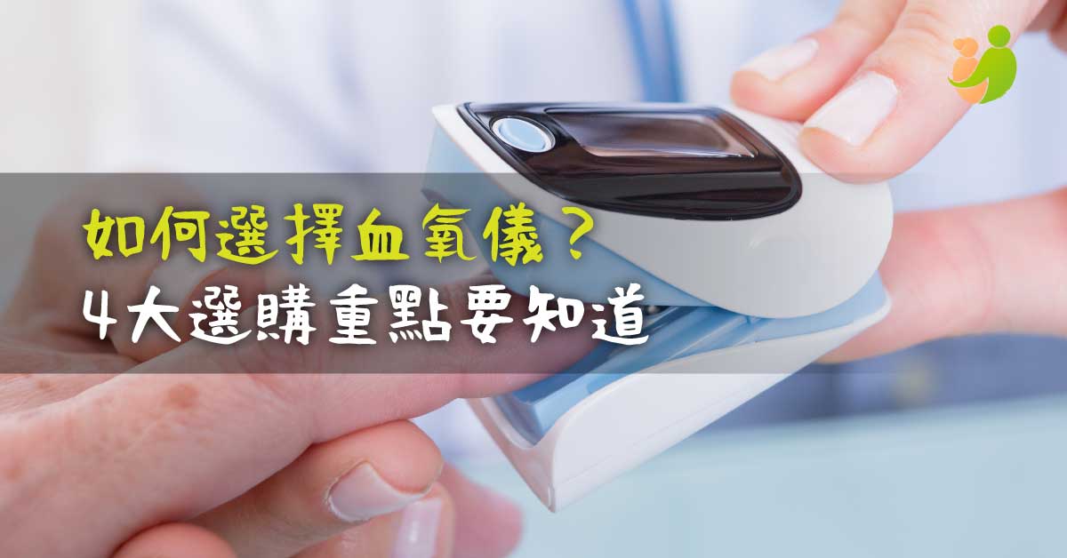 【2022年】如何選擇血氧儀？4大選購重點要知道 - 樂耆同行 Lohas Elderly－香港樂齡長者用品專門店