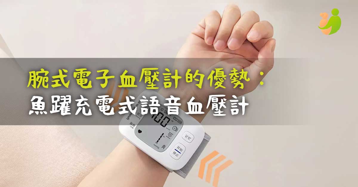 腕式電子血壓計的優勢：為何選擇魚躍 YE8800AR 充電式語音血壓計 - 樂耆同行 Lohas Elderly－香港樂齡長者用品專門店