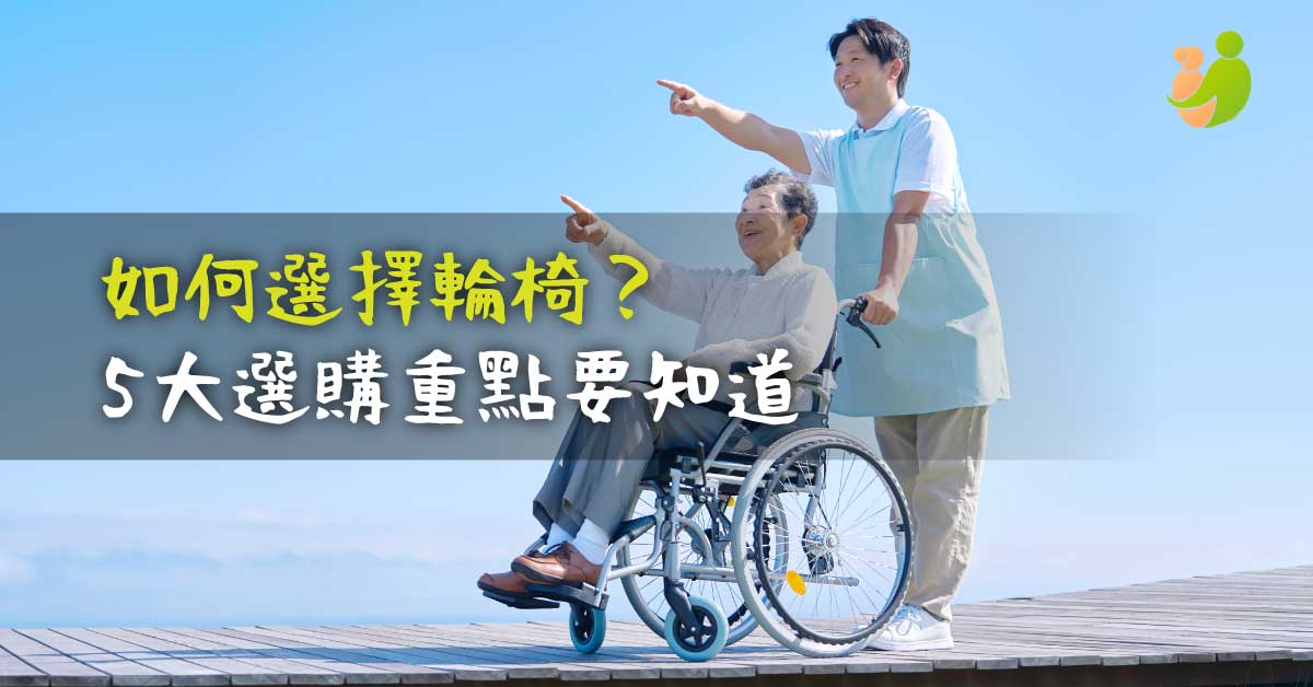【2022年】如何選擇輪椅？5大選購重點要知道 - 樂耆同行 Lohas Elderly－香港樂齡長者用品專門店