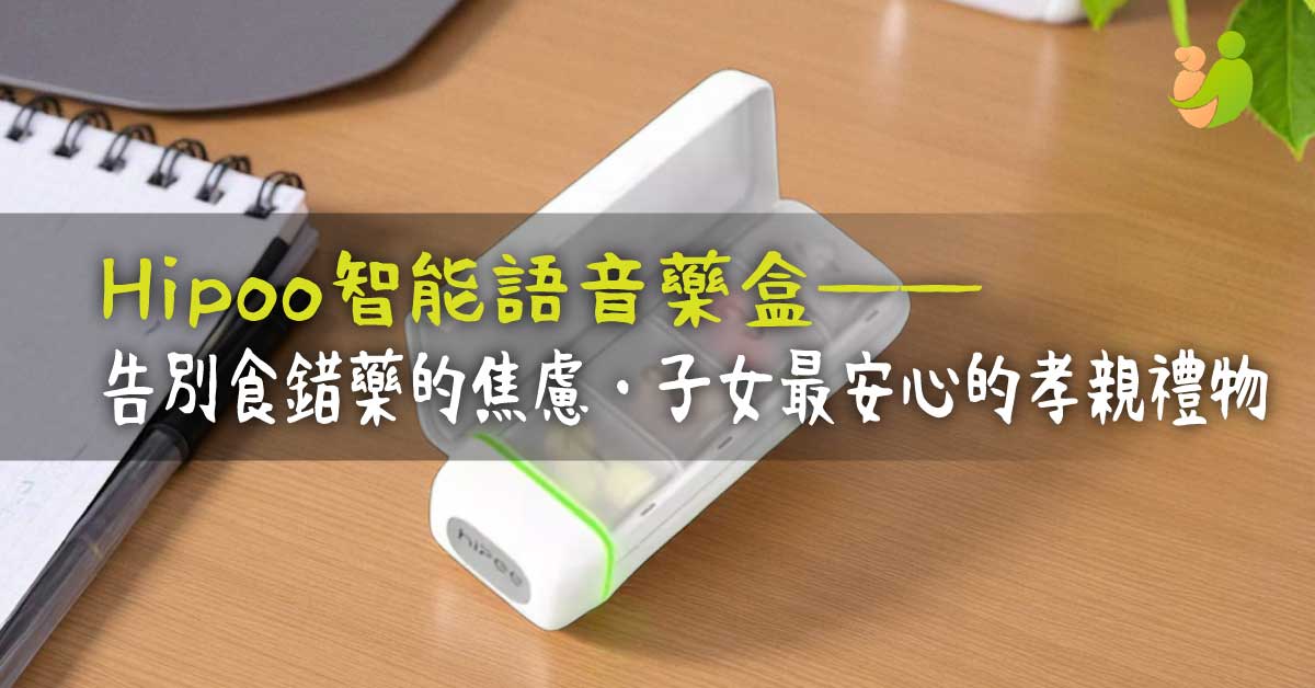 告別食錯藥的焦慮：Hipoo 智能語音藥盒——讓科技守護摯愛，子女最安心的孝親禮物 - 樂耆同行 Lohas Elderly－香港樂齡長者用品專門店