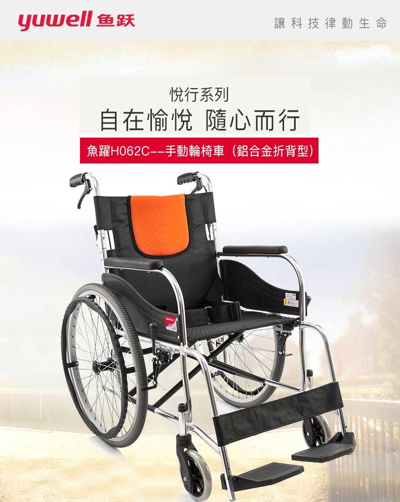 YUWELL 魚躍 H062C 輕便可摺疊鋁合金手推輪椅 - 樂耆同行 Lohas Elderly－香港樂齡長者用品專門店
