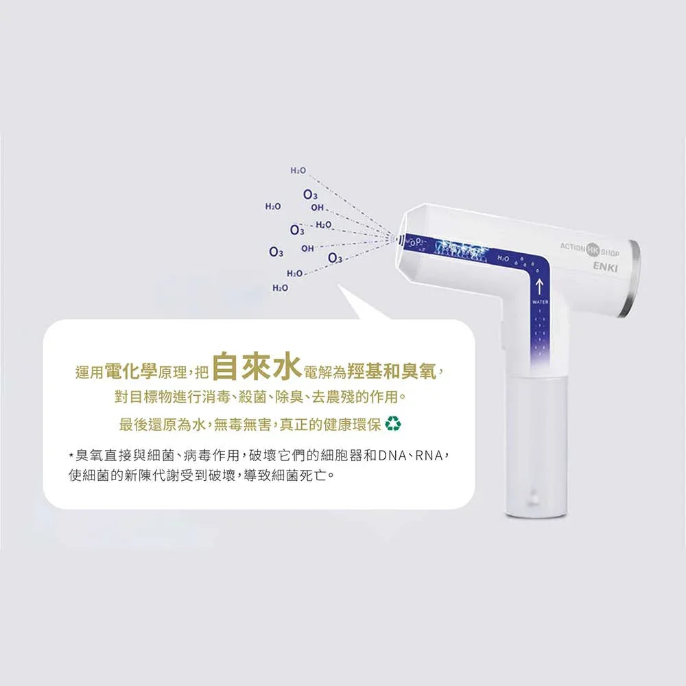 香港ENKI殺菌除臭清水轉化家居清潔臭氧水槍(不含化學物質｜適合長者家庭) - 樂耆同行 Lohas Elderly－香港樂齡長者用品專門店