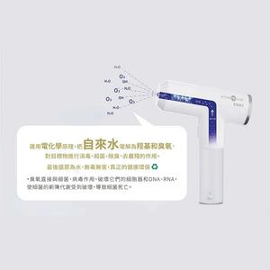 香港ENKI殺菌除臭清水轉化家居清潔臭氧水槍(不含化學物質｜適合長者家庭) - 樂耆同行 Lohas Elderly－香港樂齡長者用品專門店